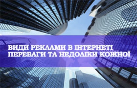 Види реклами в інтернеті. Переваги та недоліки кожної